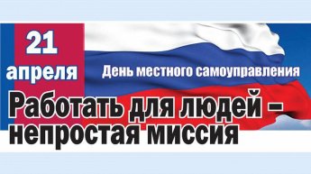 ДЕНЬ МЕСТНОГО САМОУПРАВЛЕНИЯ