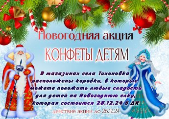 АКЦИЯ "КОНФЕТЫ ДЕТЯМ"