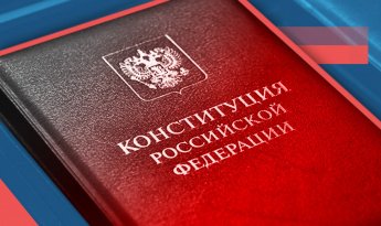 ДЕНЬ КОНСТИТУЦИИ