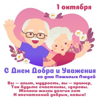 ДЕНЬ ДОБРА И УВАЖЕНИЯ