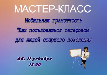 МАСТЕР-КЛАСС "Мобильная грамотность"