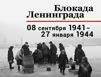 Снятие блокады Ленинграда - Клубный час 