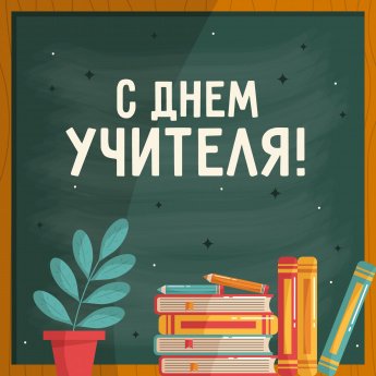 ДЕНЬ УЧИТЕЛЯ ВЕРХНЕ-ИДИНСКАЯ СОШ