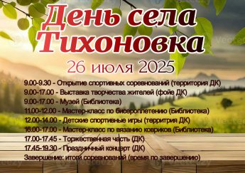 ДЕНЬ СЕЛА ТИХОНОВКА 2025
