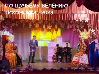 ПО ЩУЧЬЕМУ ВЕЛЕНИЮ