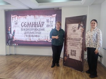 Семинар по Медиасопровождению деятельности КДУ
