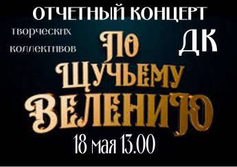 ОТЧЕТНЫЙ КОНЦЕРТ "ПО ЩУЧЬЕМУ ВЕЛЕНИЮ"