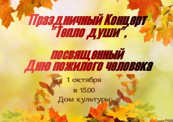 Приглашаем на Праздничный концерт "Тепло души"