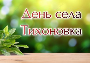 ДЕНЬ СЕЛА ТИХОНОВКА 2025