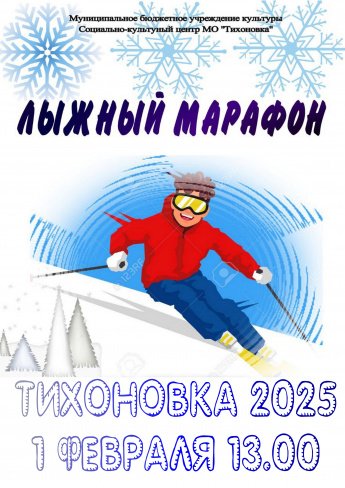 ЛЫЖНЫЙ МАРАФОН 2025