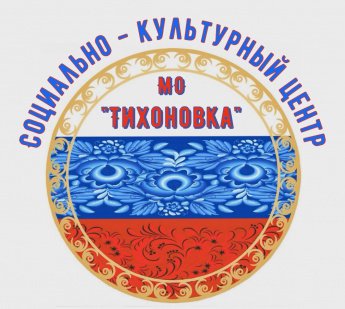 МБУК СКЦ МО "Тихоновка"