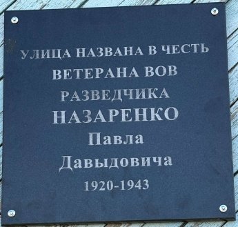 Открытие доски памяти на улице Назаренко