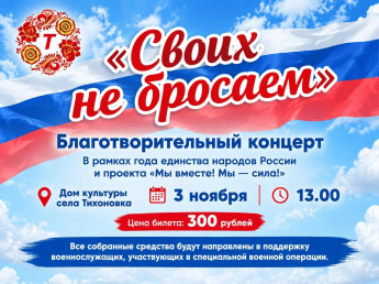 Благотворительный концерт "Своих не бросаем"