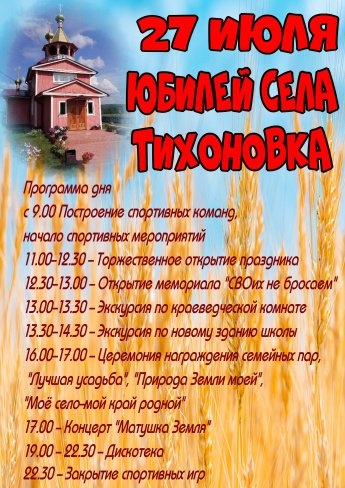 ЮБИЛЕЙ СЕЛА ТИХОНОВКА 210 лет