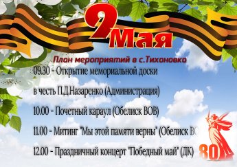 План мероприятий на 9 мая 2025 г в с.Тихоновка