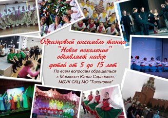 Образцовый ансамбль танца "Новое поколение" объявляет набор детей от 5 до 15 лет