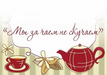 МЫ ЗА ЧАЕМ, НЕ СКУЧАЕМ