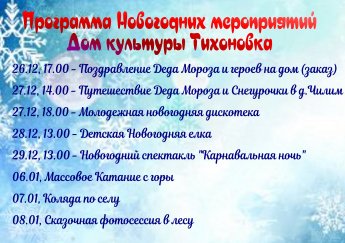 ПРОГРАММА НОВОГОДНИХ МЕРОПРИЯТИЙ в ТИХОНОВКЕ