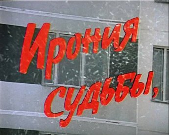 Новогодний концерт "СТАРЫЕ ФИЛЬМЫ о ГЛАВНОМ"