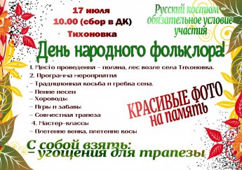 ДЕНЬ ФОЛЬКЛОРА в ТИХОНОВКЕ