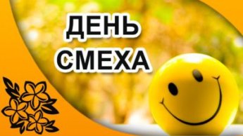 ДЕНЬ СМЕХА